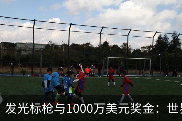 发光标枪与1000万美元奖金：世界田联终极锦标赛在布达佩斯揭幕