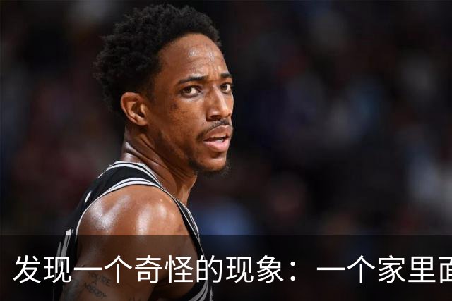 发现一个奇怪的现象：一个家里面，如果老公挣不了大钱，只要老婆不和老公闹，老公不偷不赌不懒，对家庭和孩子都负责，日子就不会过差