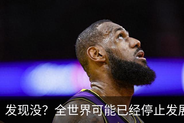 发现没？全世界可能已经停止发展了！中国早成为了人类希望