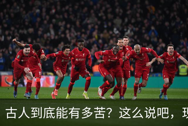 古人到底能有多苦？这么说吧，现代人在古人面前不值一提