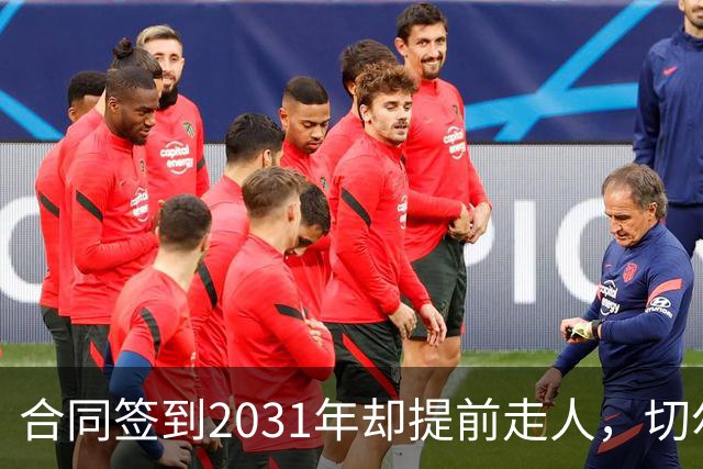 合同签到2031年却提前走人，切尔西体育总监离任