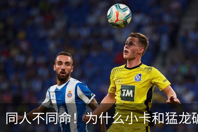 同人不同命！为什么小卡和猛龙破镜重圆，杜兰特和勇士就不行呢