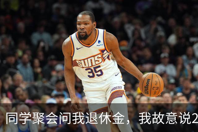 同学聚会问我退休金，我故意说2300元，没想到，第二天接到了25个电话……