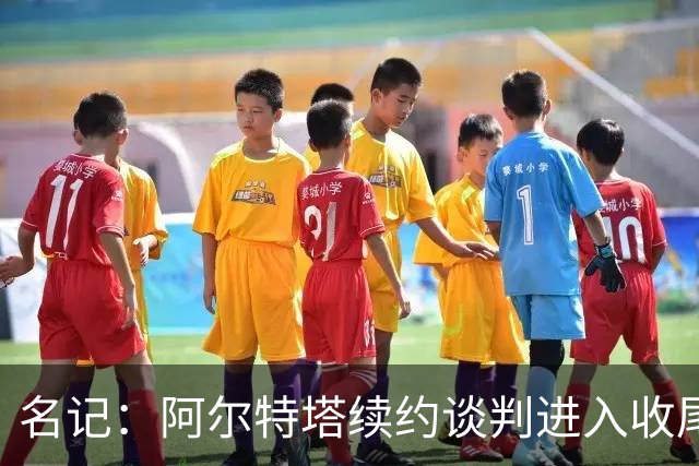 名记：阿尔特塔续约谈判进入收尾阶段，他的薪资将大幅提高
