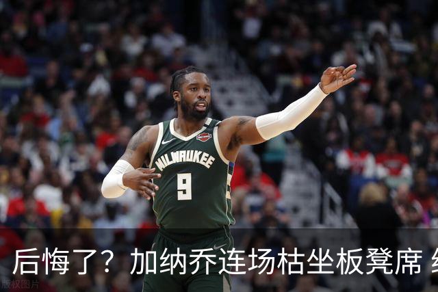 后悔了？加纳乔连场枯坐板凳席 维拉不想5000万买他
