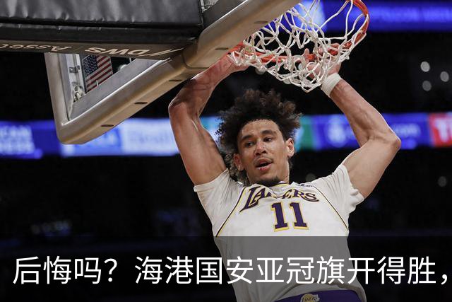 后悔吗？海港国安亚冠旗开得胜，仅剩3外援，上海申花恐为中超蒙羞