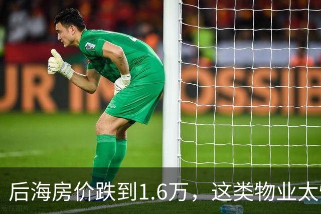 后海房价跌到1.6万，这类物业太惨了