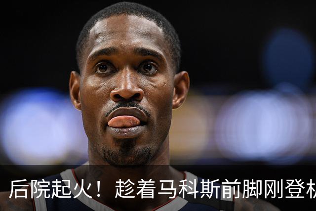 后院起火！趁着马科斯前脚刚登机，莎拉背后捅刀直接掀了老底
