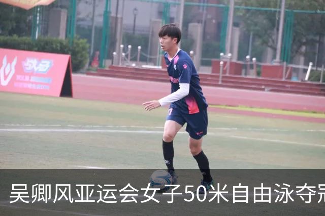 吴卿风亚运会女子50米自由泳夺冠：期待可以继续突破自己