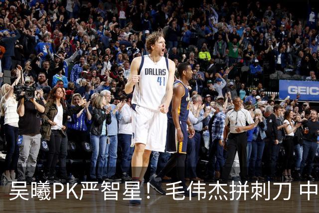 吴曦PK严智星！毛伟杰拼刺刀 中国抗韩：张玉宁联手王钰栋，依木兰+拜合拉木替补