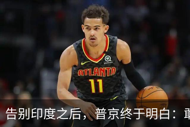 告别印度之后，普京终于明白：敢和美国硬碰的，全球唯有中国