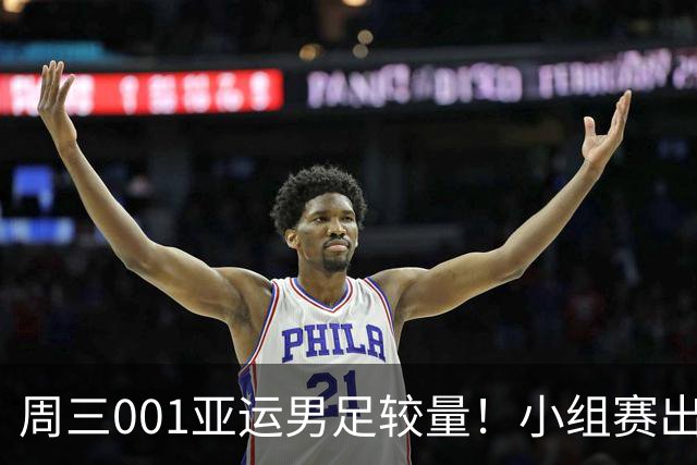 周三001亚运男足较量！小组赛出线关键战，中国U23迎战阿联酋U23