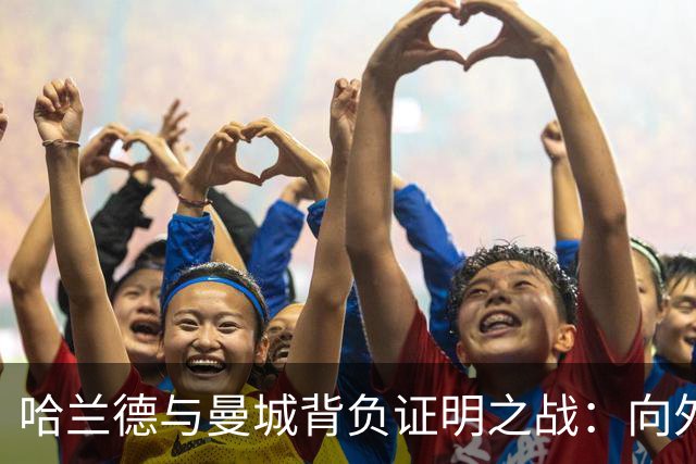 哈兰德与曼城背负证明之战：向外界证明成功不是瓜迪奥拉一人之功