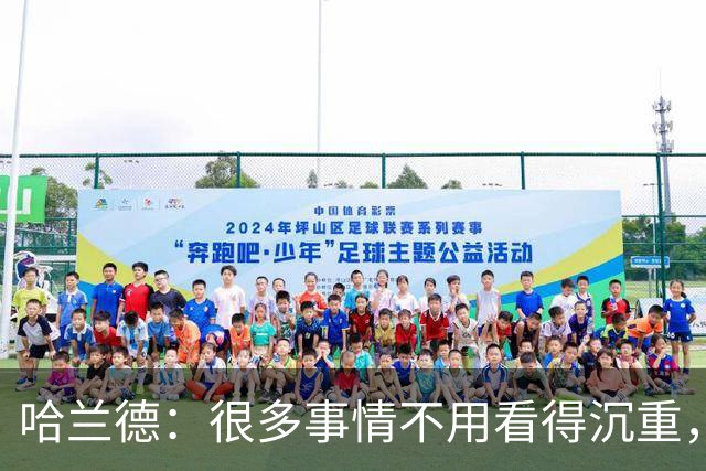 哈兰德：很多事情不用看得沉重，保持快乐并享受比赛非常重要