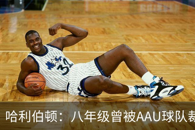 哈利伯顿：八年级曾被AAU球队裁掉 我的职业生涯从未轻松过