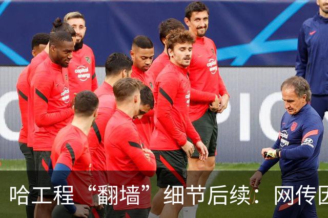 哈工程“翻墙”细节后续：网传因为保研被举报，网友质疑是小仙女想的招，知乎大量评论被删除！