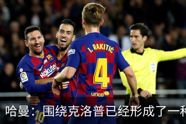 哈曼：围绕克洛普已经形成了一种个人崇拜，他被过度追捧