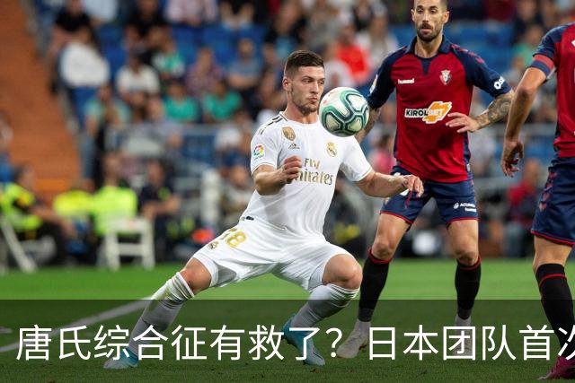 唐氏综合征有救了？日本团队首次成功修正多余染色体