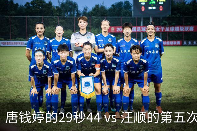 唐钱婷的29秒44 vs 汪顺的第五次：名古屋亚运首日，中国泳军东京掀浪