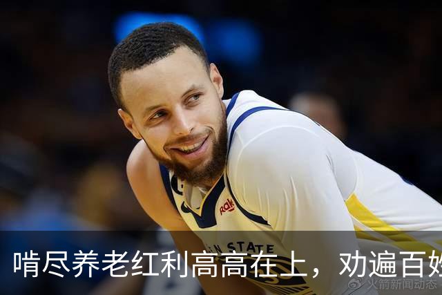 啃尽养老红利高高在上，劝遍百姓隐忍退让，错位最伤民心