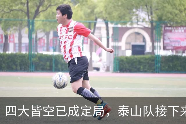 四大皆空已成定局，泰山队接下来三件大事，哪一件才是重中之重