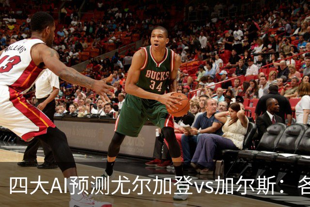 四大AI预测尤尔加登vs加尔斯：各家一致看好主队取胜