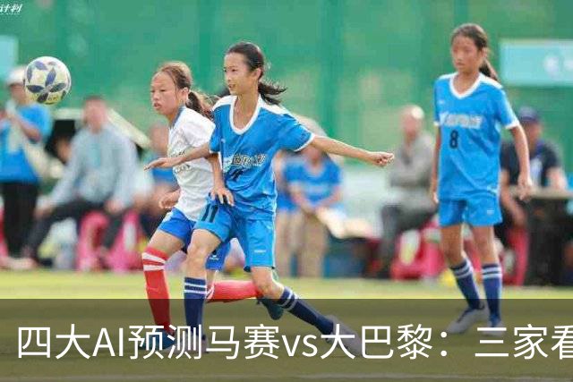 四大AI预测马赛vs大巴黎：三家看好客胜，Kimi建议平局