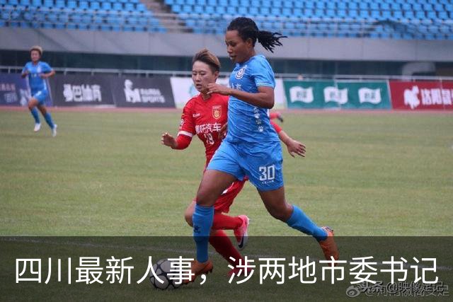 四川最新人事，涉两地市委书记