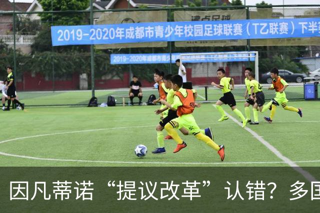 因凡蒂诺“提议改革”认错？多国足协：还是骗人伎俩