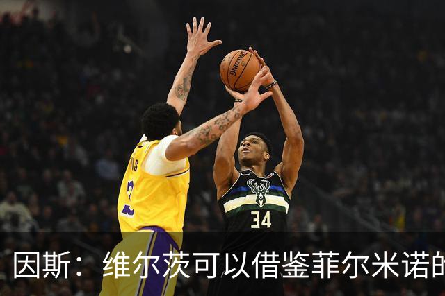 因斯：维尔茨可以借鉴菲尔米诺的踢法，帮助利物浦串联进攻
