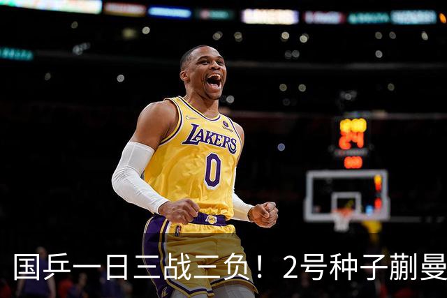 国乒一日三战三负！2号种子蒯曼爆冷出局，2-3不敌43岁削球老将