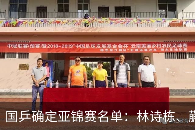 国乒确定亚锦赛名单：林诗栋、蒯曼、陈熠身兼四项