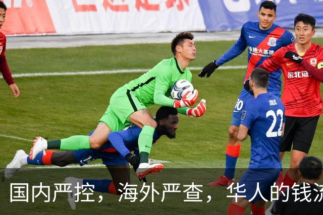国内严控，海外严查，华人的钱流动难