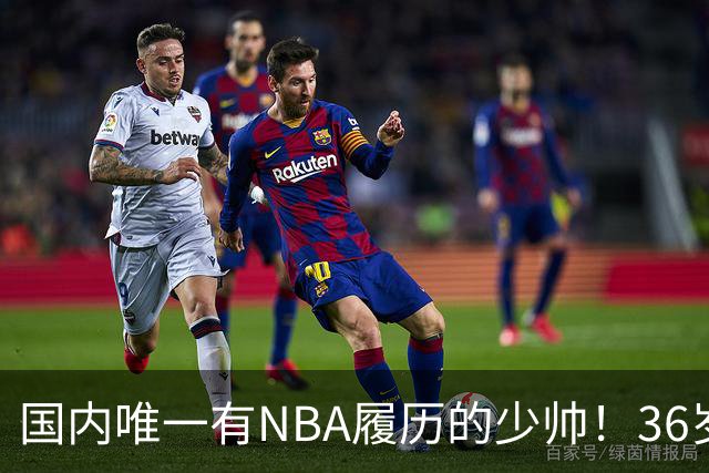国内唯一有NBA履历的少帅！36岁，本赛季将在CBA担任主教练