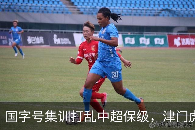 国字号集训打乱中超保级，津门虎吃大亏，两队受益三镇偷着乐？