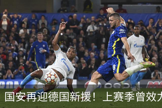 国安再迎德国新援！上赛季曾效力德乙球队，将接过于大宝帅印
