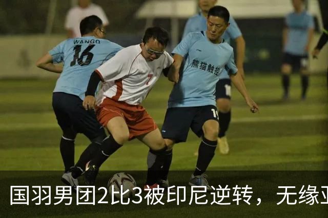 国羽男团2比3被印尼逆转，无缘亚运三连冠，为何两局领先会突然崩盘？球队接下来需如何调整？