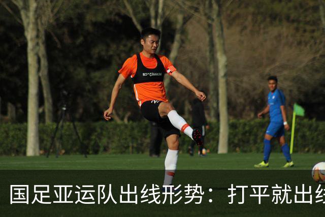 国足亚运队出线形势：打平就出线，如果输了怎么办？