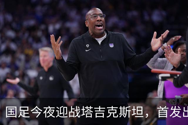 国足今夜迎战塔吉克斯坦，首发出炉：门将换成刘殿座，队长韦世豪