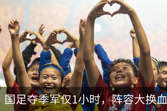 国足夺季军仅1小时，阵容大换血：这8人将正式退队，真正原因曝光