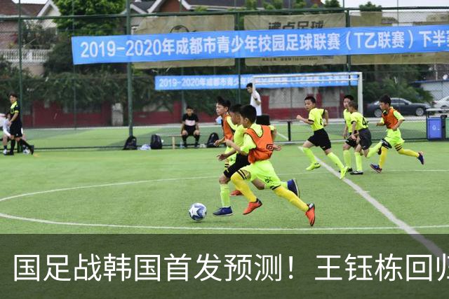 国足战韩国首发预测！王钰栋回归，依木兰“上位”，23岁前锋或成奇兵