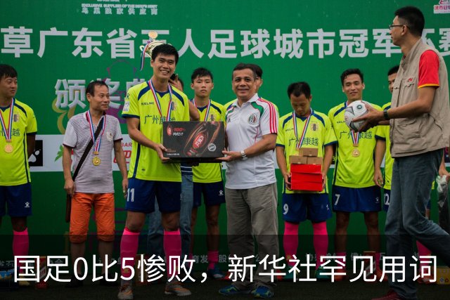 国足0比5惨败，新华社罕见用词 “亵渎”，这下为中国足球敲响警