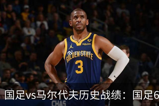 国足vs马尔代夫历史战绩：国足6战全胜，打进28球仅丢1球