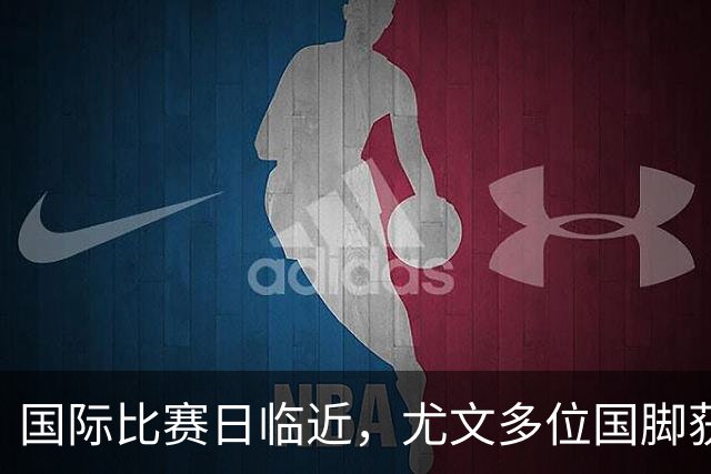 国际比赛日临近，尤文多位国脚获征召，仅1人入选意大利男足