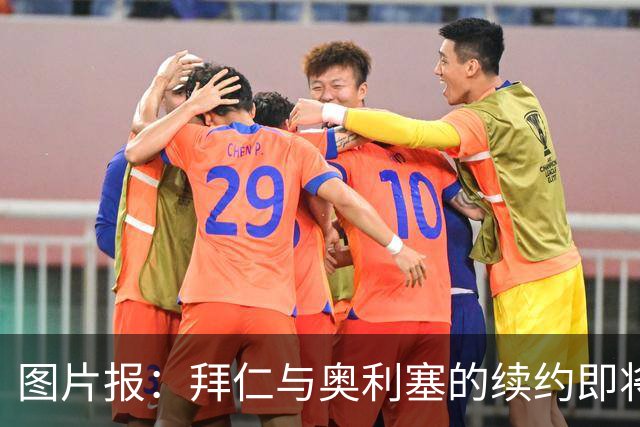 图片报：拜仁与奥利塞的续约即将启动，谈判难度堪比当年签下凯恩