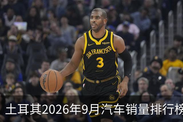 土耳其2026年9月汽车销量排行榜；比亚迪清零式暴跌，销量8辆；奇瑞腰斩式暴跌49.4%；本土车企Togg暴涨至亚军！