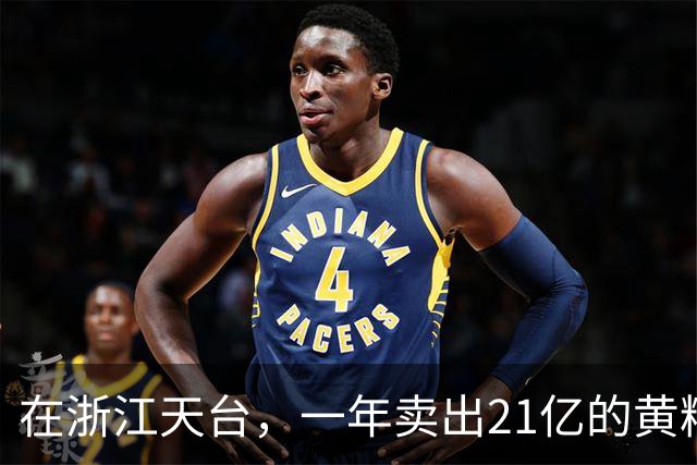 在浙江天台，一年卖出21亿的黄精，到底谁在买？