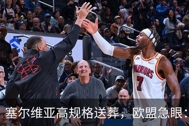 塞尔维亚高规格送葬，欧盟急眼：不想入欧了？