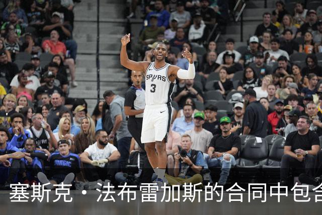 塞斯克·法布雷加斯的合同中包含允许他离开科莫的条款