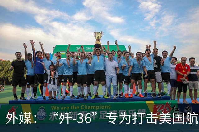 外媒：“歼-36”专为打击美国航母而设计，同时具备挑战F-47潜力
